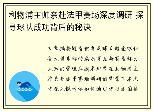 利物浦主帅亲赴法甲赛场深度调研 探寻球队成功背后的秘诀