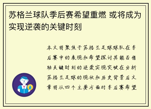 苏格兰球队季后赛希望重燃 或将成为实现逆袭的关键时刻