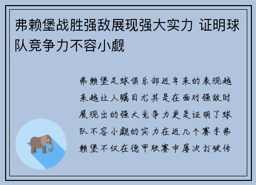 弗赖堡战胜强敌展现强大实力 证明球队竞争力不容小觑