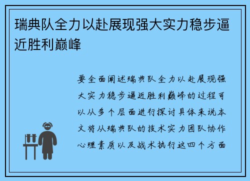 瑞典队全力以赴展现强大实力稳步逼近胜利巅峰