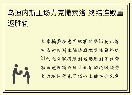 乌迪内斯主场力克撒索洛 终结连败重返胜轨