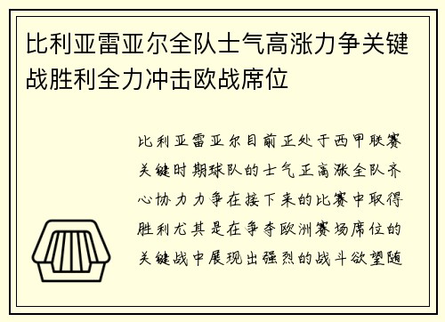 比利亚雷亚尔全队士气高涨力争关键战胜利全力冲击欧战席位