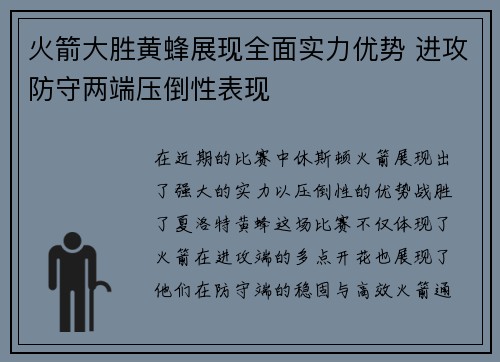 火箭大胜黄蜂展现全面实力优势 进攻防守两端压倒性表现