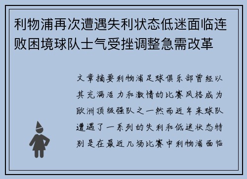 利物浦再次遭遇失利状态低迷面临连败困境球队士气受挫调整急需改革