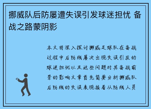 挪威队后防屡遭失误引发球迷担忧 备战之路蒙阴影