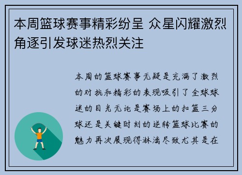 本周篮球赛事精彩纷呈 众星闪耀激烈角逐引发球迷热烈关注