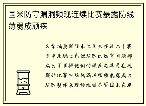 国米防守漏洞频现连续比赛暴露防线薄弱成顽疾