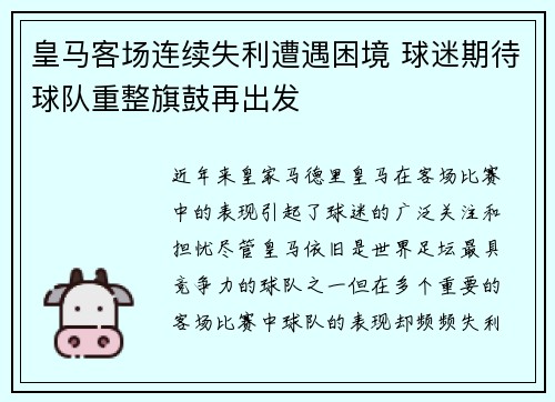 皇马客场连续失利遭遇困境 球迷期待球队重整旗鼓再出发