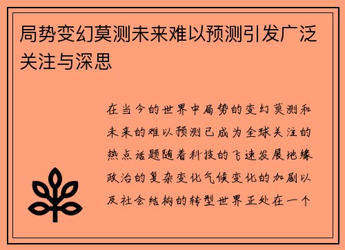 局势变幻莫测未来难以预测引发广泛关注与深思