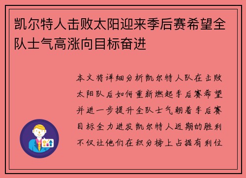 凯尔特人击败太阳迎来季后赛希望全队士气高涨向目标奋进