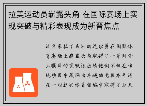 拉美运动员崭露头角 在国际赛场上实现突破与精彩表现成为新晋焦点