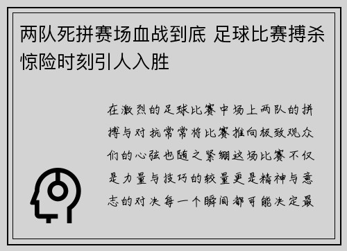 两队死拼赛场血战到底 足球比赛搏杀惊险时刻引人入胜