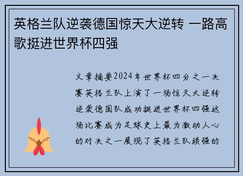 英格兰队逆袭德国惊天大逆转 一路高歌挺进世界杯四强