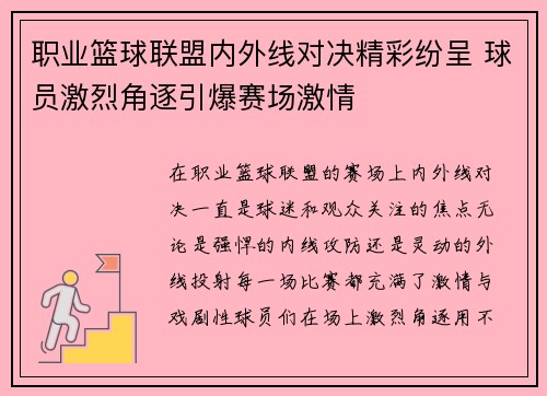 职业篮球联盟内外线对决精彩纷呈 球员激烈角逐引爆赛场激情