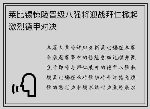 莱比锡惊险晋级八强将迎战拜仁掀起激烈德甲对决