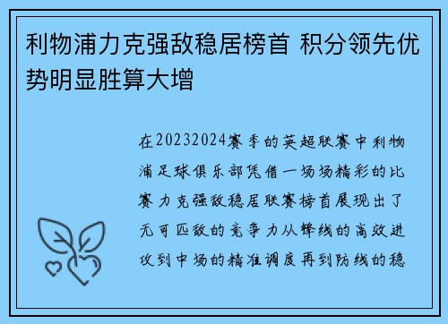 利物浦力克强敌稳居榜首 积分领先优势明显胜算大增