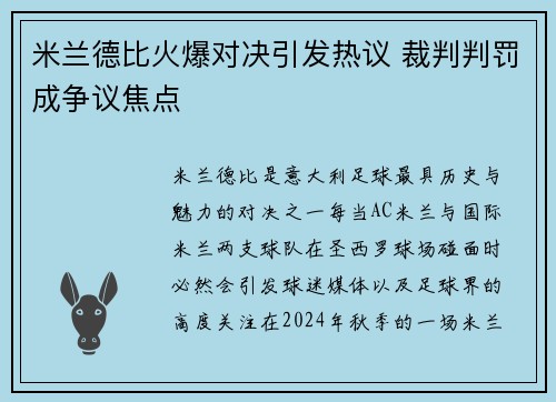 米兰德比火爆对决引发热议 裁判判罚成争议焦点