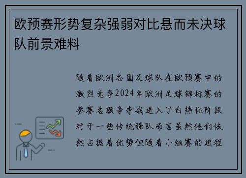 欧预赛形势复杂强弱对比悬而未决球队前景难料