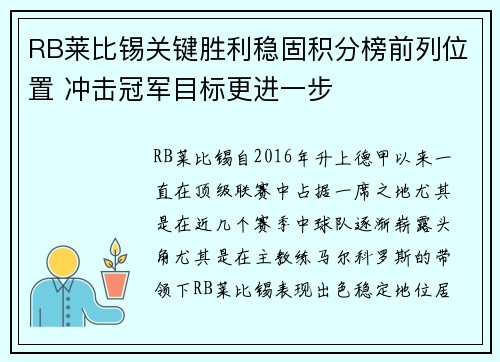 RB莱比锡关键胜利稳固积分榜前列位置 冲击冠军目标更进一步