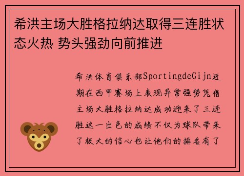 希洪主场大胜格拉纳达取得三连胜状态火热 势头强劲向前推进