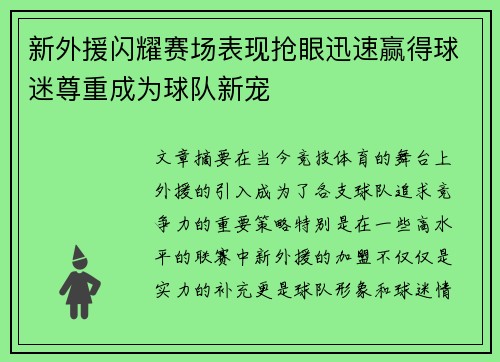 新外援闪耀赛场表现抢眼迅速赢得球迷尊重成为球队新宠