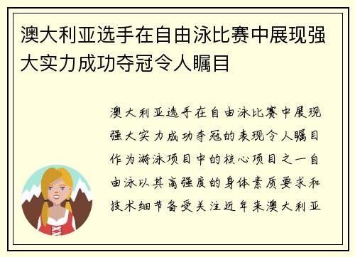 澳大利亚选手在自由泳比赛中展现强大实力成功夺冠令人瞩目