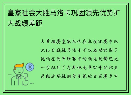 皇家社会大胜马洛卡巩固领先优势扩大战绩差距