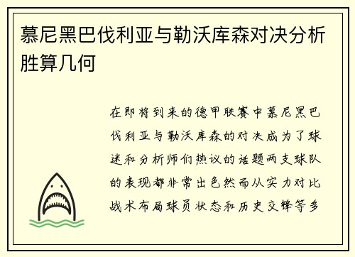 慕尼黑巴伐利亚与勒沃库森对决分析胜算几何