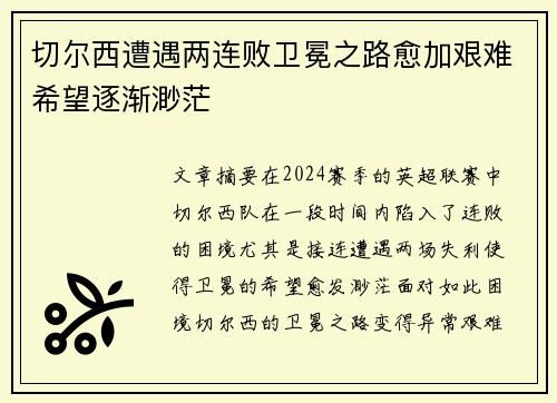 切尔西遭遇两连败卫冕之路愈加艰难希望逐渐渺茫