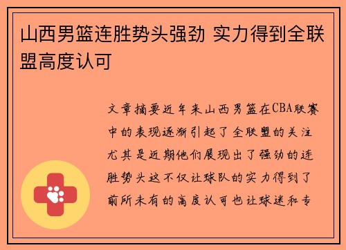 山西男篮连胜势头强劲 实力得到全联盟高度认可