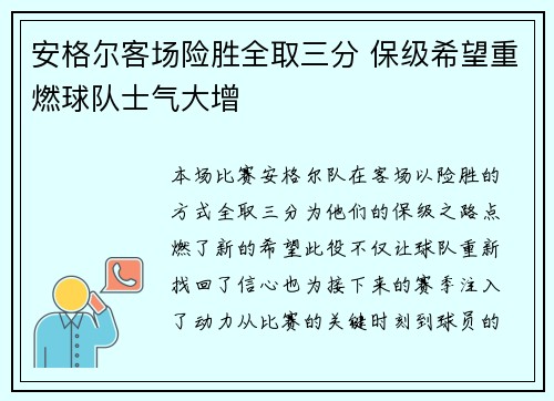 安格尔客场险胜全取三分 保级希望重燃球队士气大增