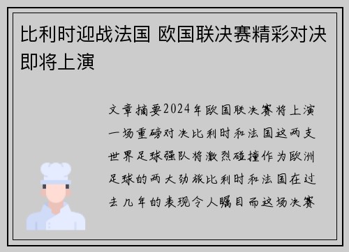 比利时迎战法国 欧国联决赛精彩对决即将上演