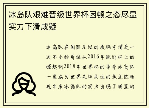 冰岛队艰难晋级世界杯困顿之态尽显实力下滑成疑