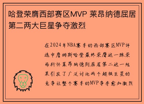 哈登荣膺西部赛区MVP 莱昂纳德屈居第二两大巨星争夺激烈