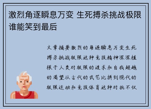 激烈角逐瞬息万变 生死搏杀挑战极限谁能笑到最后