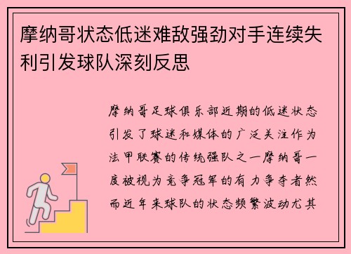 摩纳哥状态低迷难敌强劲对手连续失利引发球队深刻反思