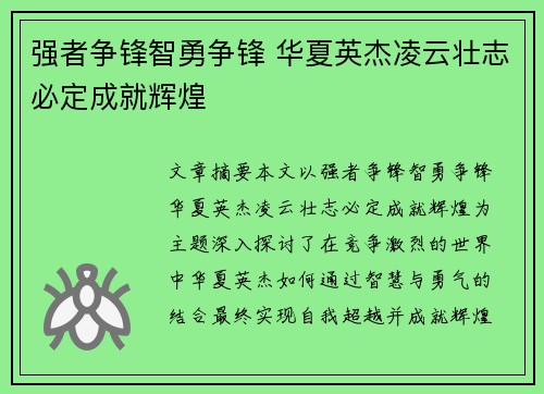 强者争锋智勇争锋 华夏英杰凌云壮志必定成就辉煌