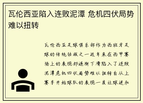 瓦伦西亚陷入连败泥潭 危机四伏局势难以扭转