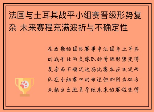 法国与土耳其战平小组赛晋级形势复杂 未来赛程充满波折与不确定性