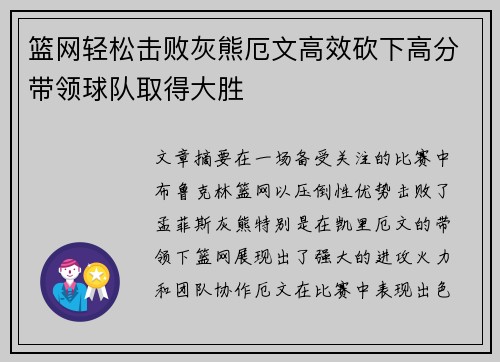 篮网轻松击败灰熊厄文高效砍下高分带领球队取得大胜