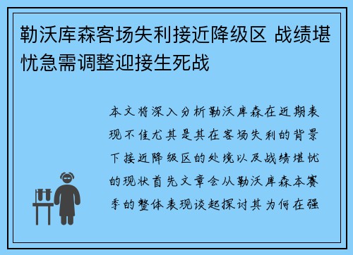 勒沃库森客场失利接近降级区 战绩堪忧急需调整迎接生死战