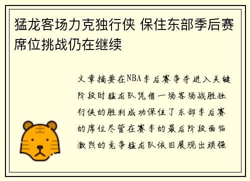 猛龙客场力克独行侠 保住东部季后赛席位挑战仍在继续