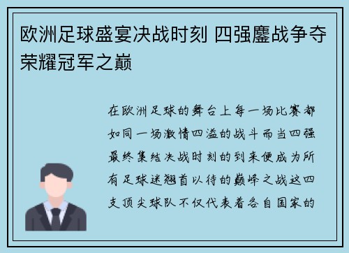 欧洲足球盛宴决战时刻 四强鏖战争夺荣耀冠军之巅