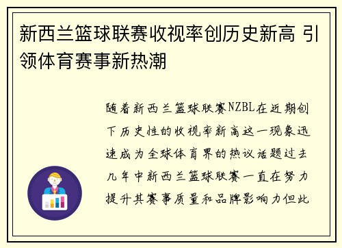 新西兰篮球联赛收视率创历史新高 引领体育赛事新热潮