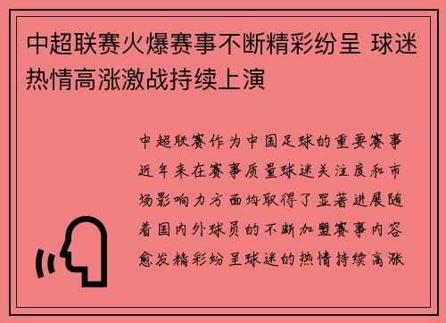 中超联赛火爆赛事不断精彩纷呈 球迷热情高涨激战持续上演