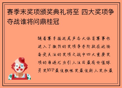 赛季末奖项颁奖典礼将至 四大奖项争夺战谁将问鼎桂冠