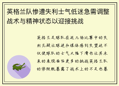 英格兰队惨遭失利士气低迷急需调整战术与精神状态以迎接挑战