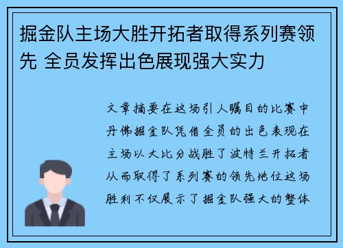 掘金队主场大胜开拓者取得系列赛领先 全员发挥出色展现强大实力