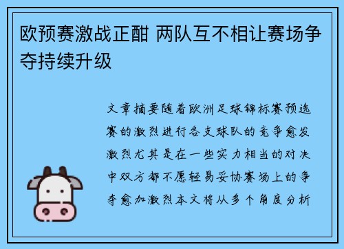 欧预赛激战正酣 两队互不相让赛场争夺持续升级