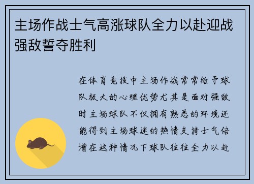 主场作战士气高涨球队全力以赴迎战强敌誓夺胜利